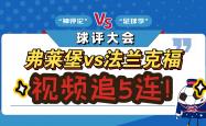 雷速体育比分直播-法兰克福客场不敌沃尔夫斯堡，落后积分
