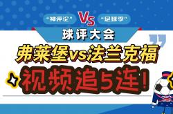 雷速体育比分直播-法兰克福客场不敌沃尔夫斯堡，落后积分