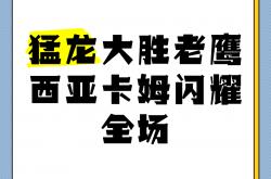 雷速体育app-猛龙客场大胜老鹰，排名东部前四