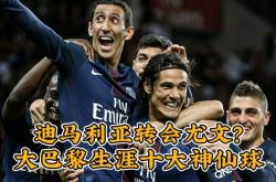 雷速体育app-巴黎轻取法国，迪马利亚刷新纪录