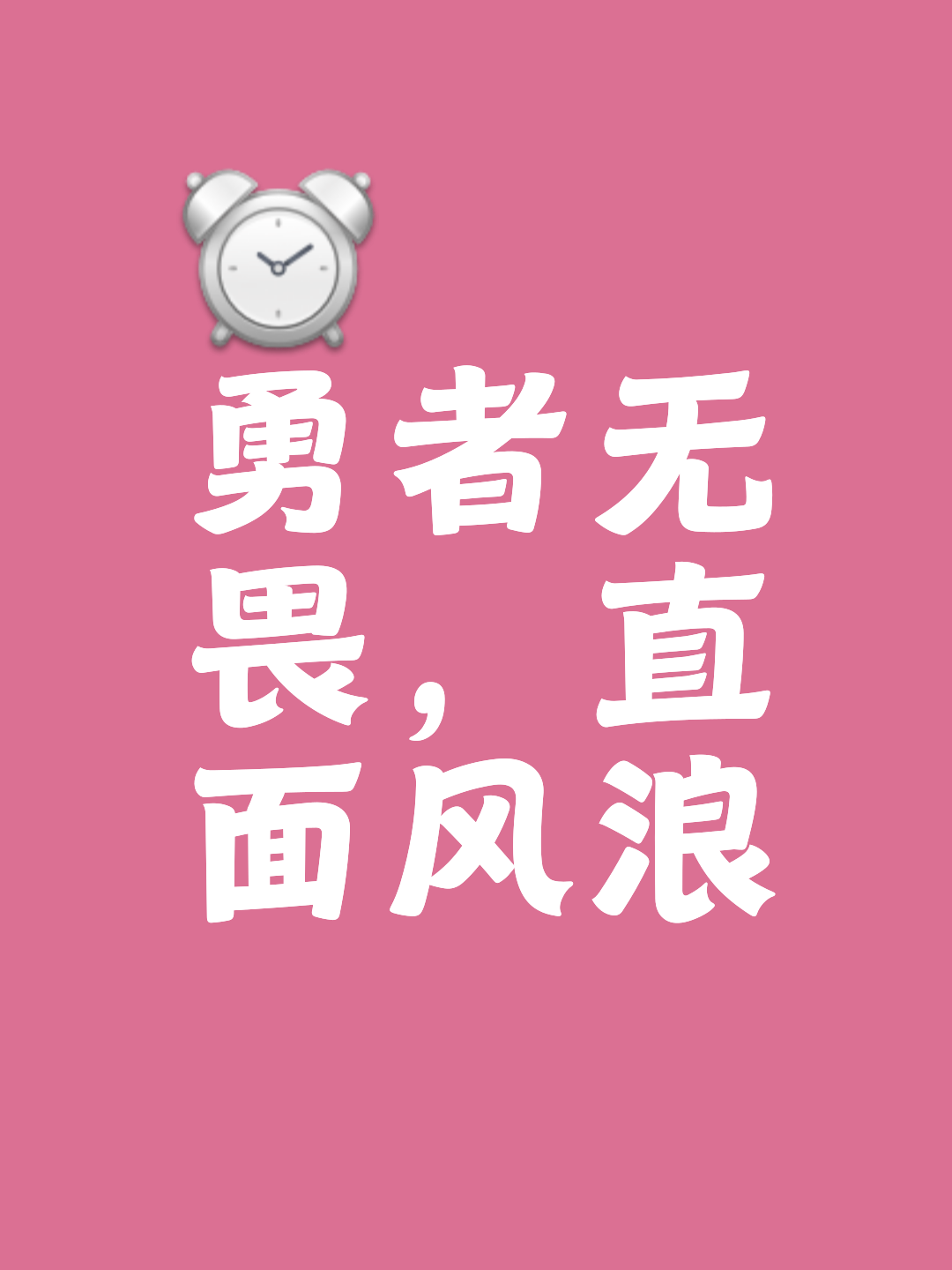 关于挑战重重，球队士气依旧高昂勇往直前的信息