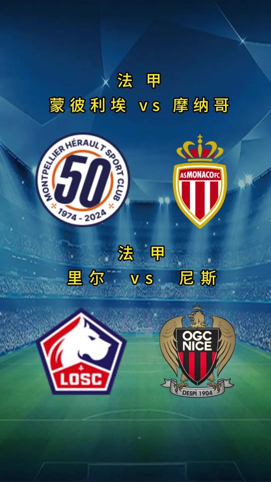 摩纳哥战胜里尔豪取三分保持不败 摩纳哥战胜里尔豪取三分保持不败