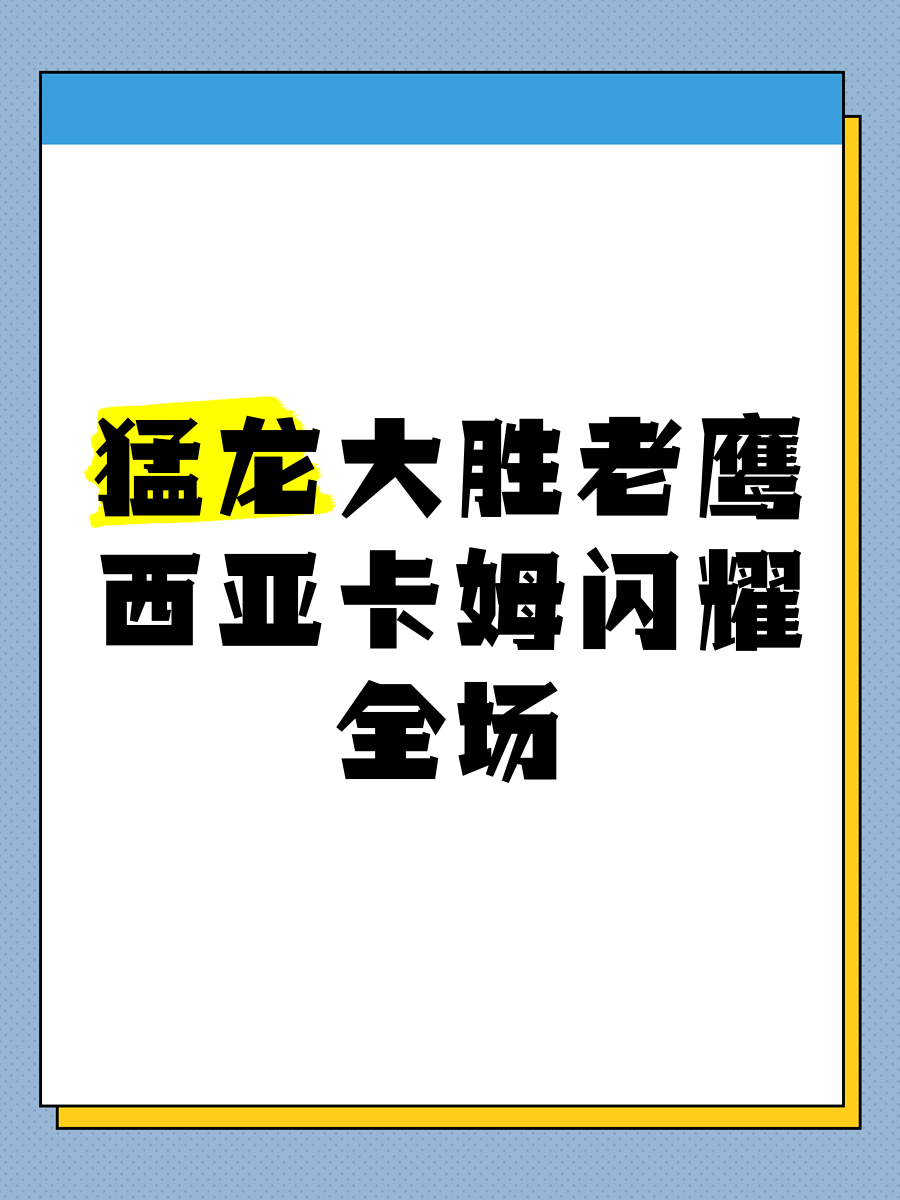 猛龙客场大胜老鹰,排名东部前四 猛龙客场大胜老鹰,排名东部前四