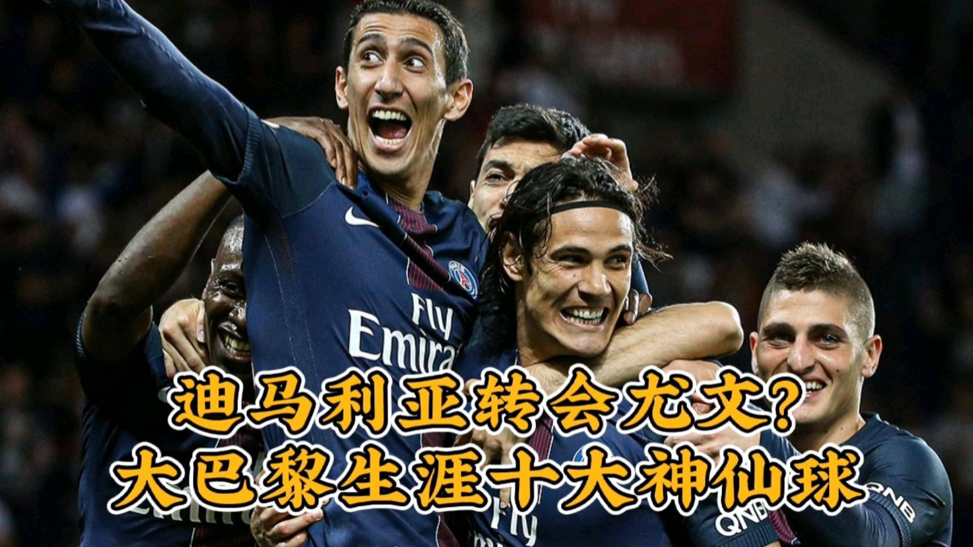 巴黎轻取法国，迪马利亚刷新纪录